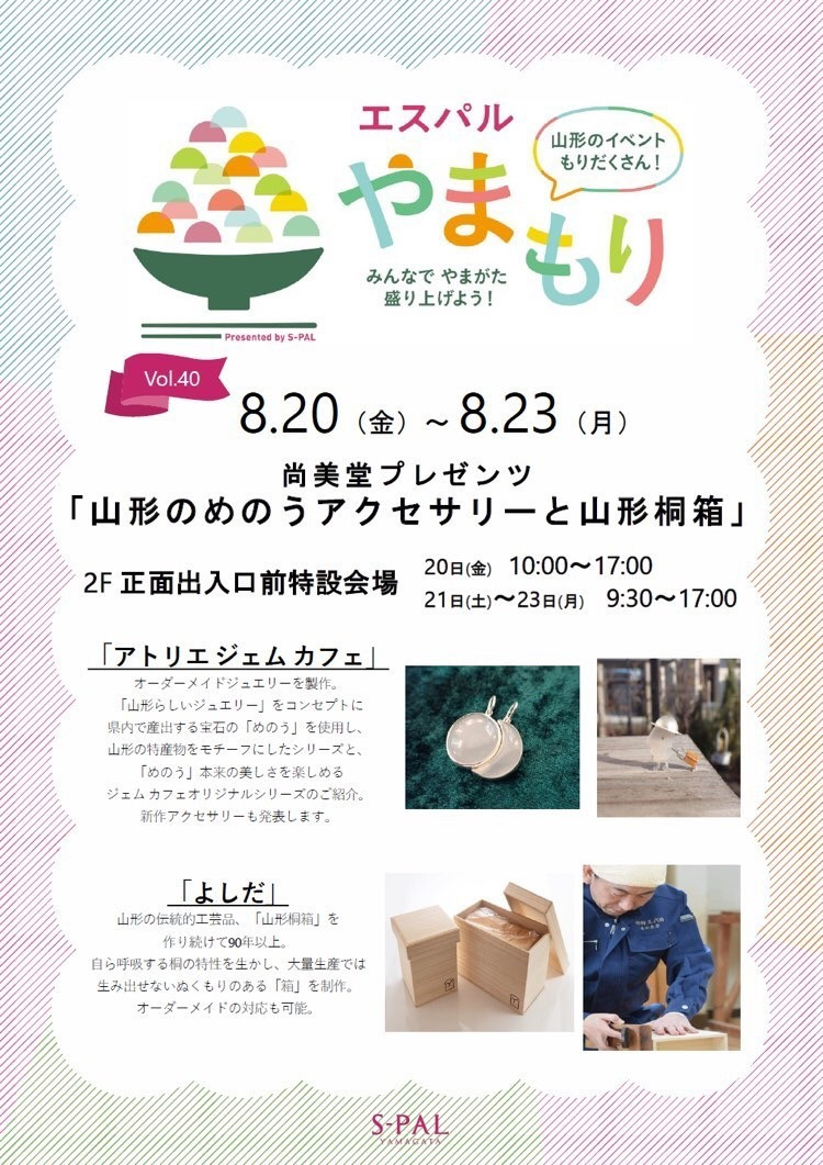 エスパル山形 展示会 アトリエジェムカフェ 山形産めのう 尚美堂 桐箱のよしだ 8月 山形県山形市 宝石店 ジュエリーショップ