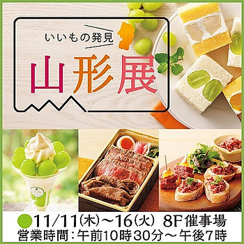 いいもの発見やまがた展 東武百貨店池袋店 出店