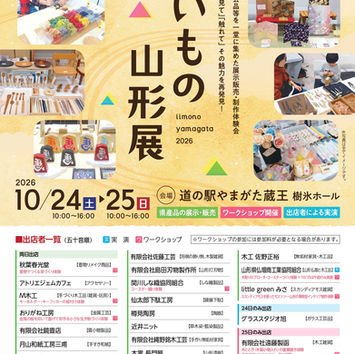 １０月２４日－２５日/いいもの山形展に出店します。