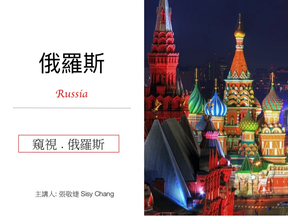 窺視・俄羅斯紅場夜景與菜色洋蔥頂建築講者張敬婕