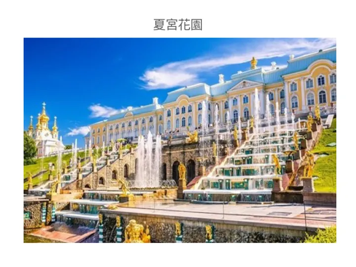 藍天白雲下的夏宮花園噴泉,宏偉建築背景,金色雕像點綴台階,明亮陽光下展現典雅與壯麗。