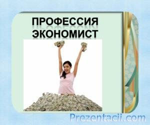 professiya-ekonomist.jpg