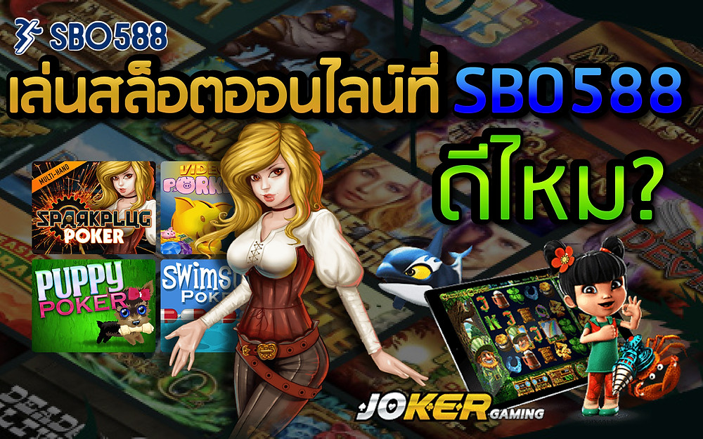 เล่นสล็อตออนไลน์ที่ Sbobet ดีไหม