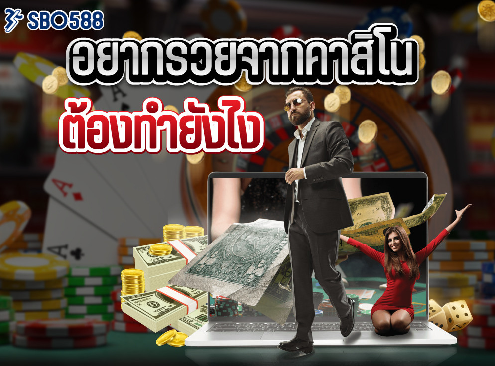 อยากรวยจากคาสิโนต้องทำยังไง