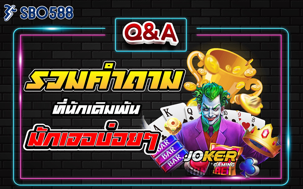 รวมคำถามยอดฮิตที่นักเดิมพันเจอบ่อยๆ