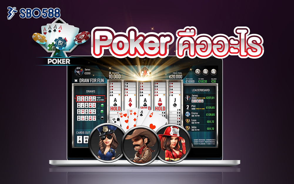 poker คืออะไร