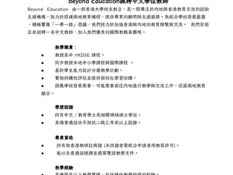 中文學位教師招聘