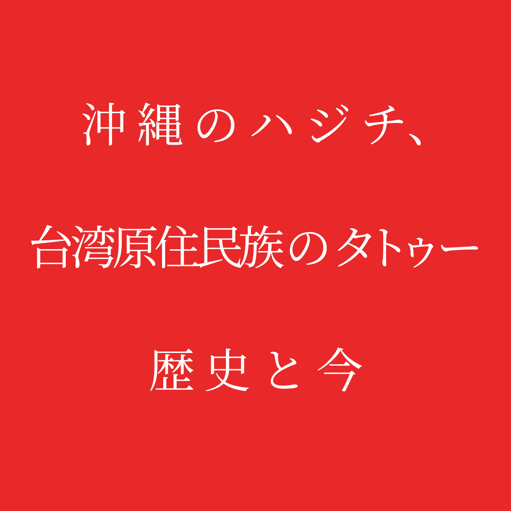 沖縄の成女儀礼　沖縄本島針突調査報告書 沖縄の成女儀礼 : 沖縄本島針突調査報告書(読谷村立歴史民俗