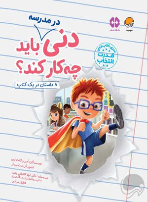 دنی در مدرسه باید چیکار کند؟