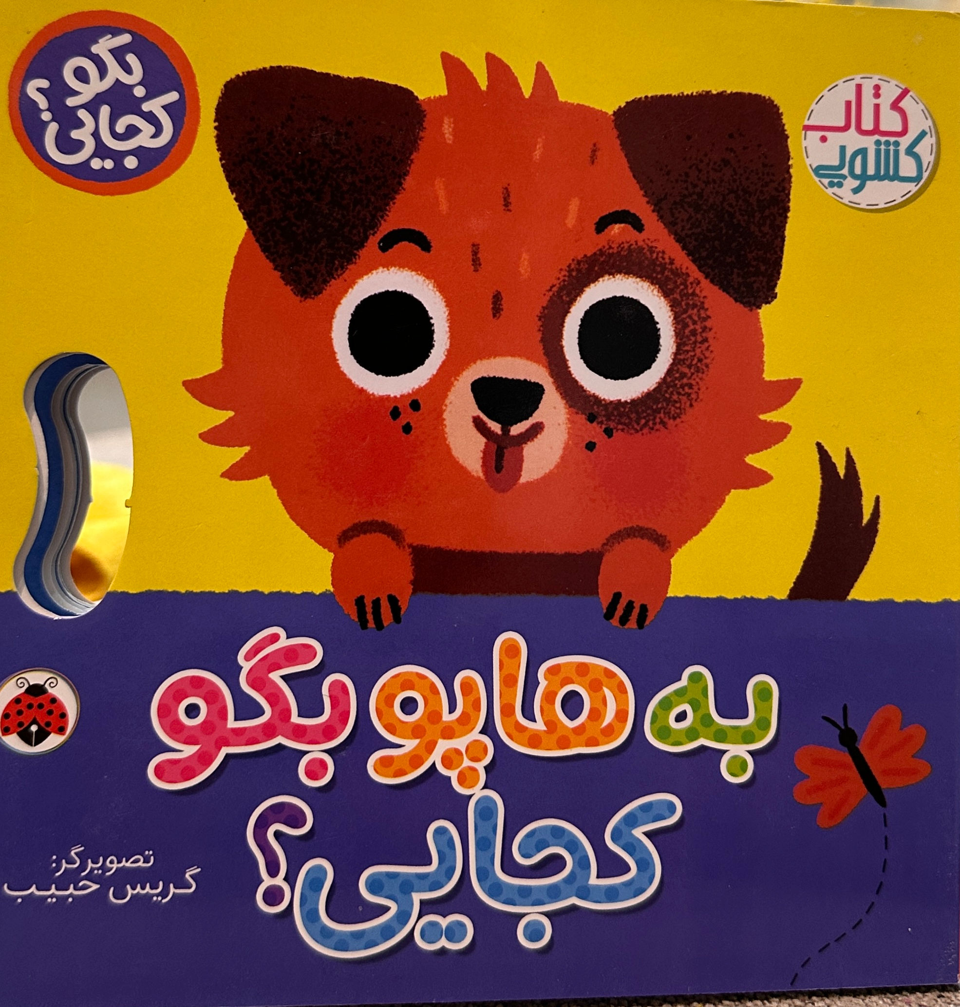 به هاپو بگو کجایی؟ - کتاب کشویی