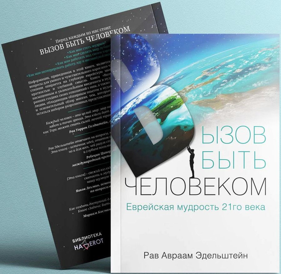 Вызов быть человеком