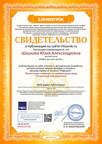 Свидетельство проекта infourok.ru №ЮЕ301