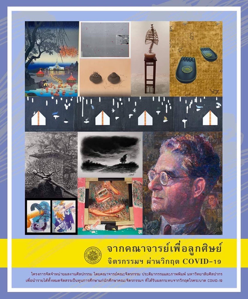 โครงการ "จากคณาจารย์เพื่อลูกศิษย์ จิตรกรรมฯ ผ่านวิกฤต COVID-19"