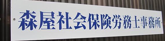 森屋社会保険労務士事務所