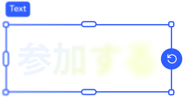 「参加する」と書かれたテキストボックスを編集中