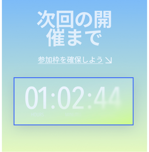 「次回の開催まで 01:02:44。参加枠を確保しよう。」と書かれたボックス