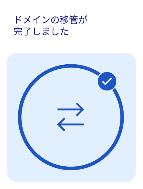 ドメイン移管完了のメッセージ。