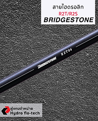 สายไฮดรอลิค bridgestone