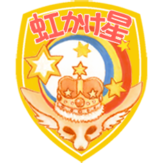 虹かけ星 ギャラリー12年 虹かけ星 ギャラリー12年