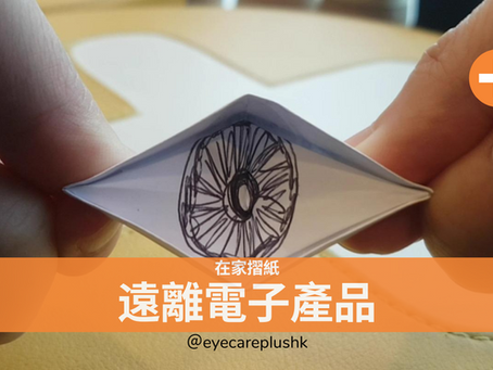 在家親子活動 遠離電子產品