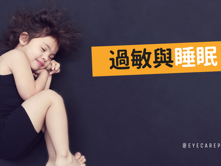 敏感與睡眠(生理時鐘)的關係