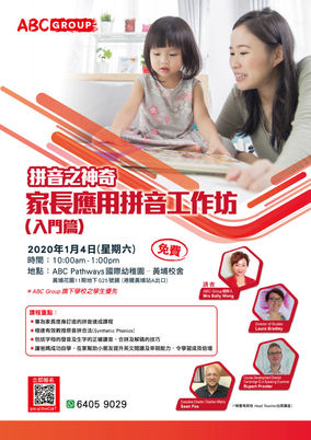 拼音之神奇 – 家長應用拼音工作坊 (入門篇)