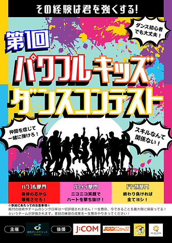 パワフルキッズダンスコンテスト.png
