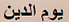 Títulos - árabe - yomeddine2.png