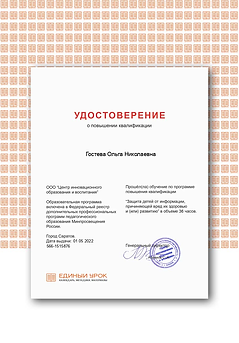 Удостоверение за 2022 Гостева Защиты детей от информации.png