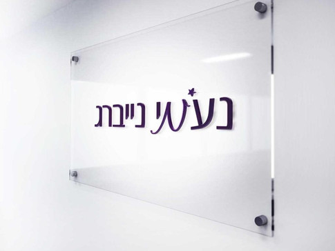 עיצוב לוגו לנעמי נייברג, מנחת הורים