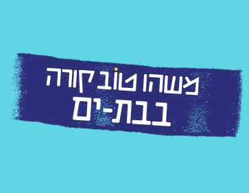 361-homepage-thumbs_BAT-YAM.gif