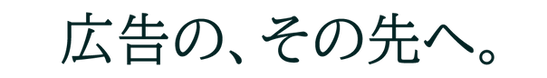 広告の、その先へ_アートボード 1.png