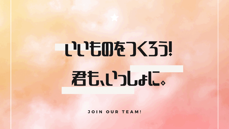 いいものをつくろう 君もいっしょに.gif