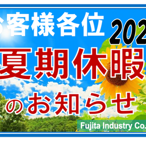 🙇◆2025夏期休暇のお知らせ◆