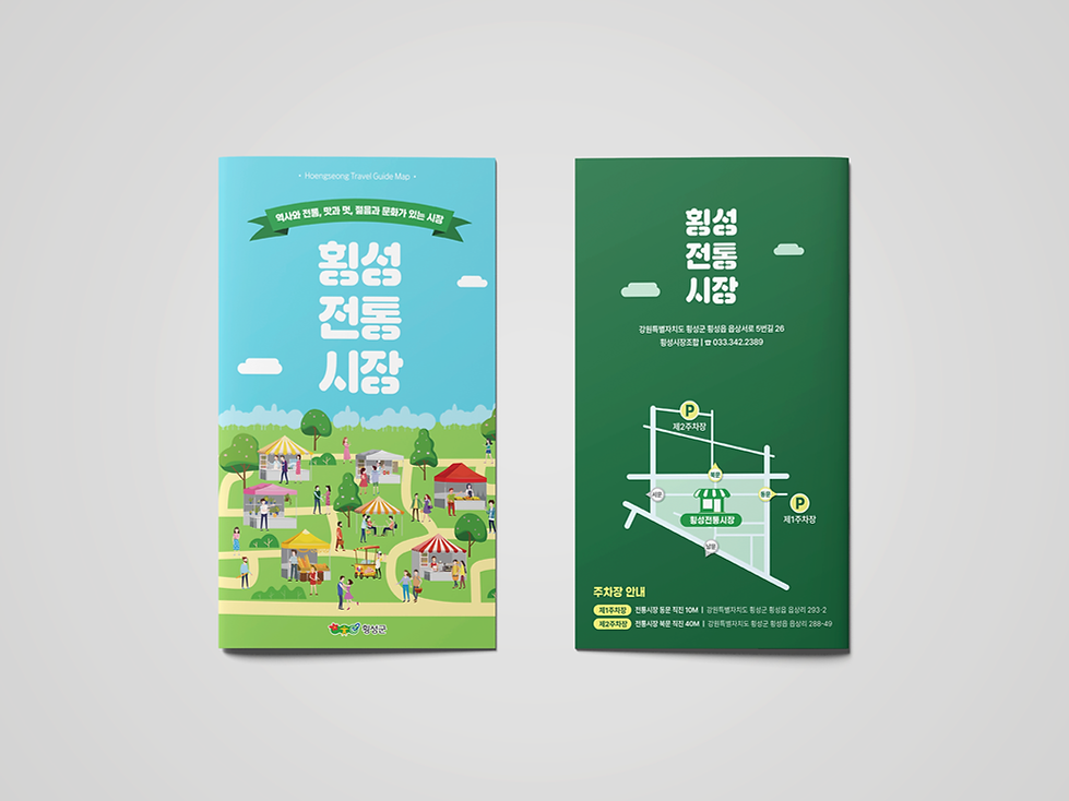 횡성전통시장 리플렛