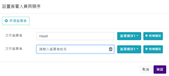 圖3:設置簽署人員與順序
