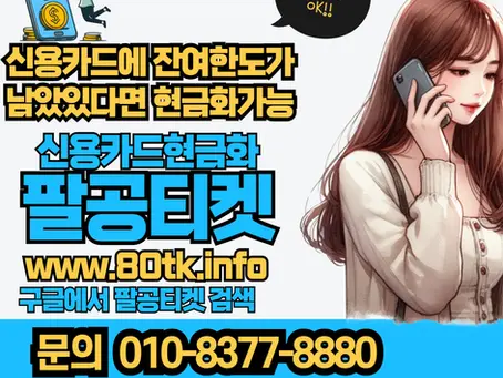 신용카드현금화 팔공티켓 빠른입금 서비스