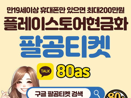 구글 플레이스토어 현금화를 알아보자