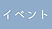 イベント