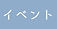 イベント