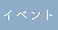 イベント