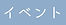イベント