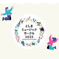 としまミュージックサークル
