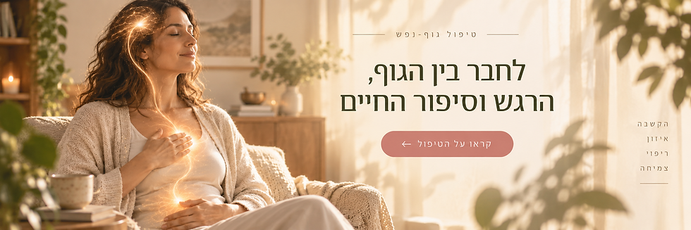 באנר גוף נפש