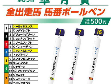 ボールペンサイン 皐月賞