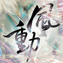 風動.jpeg