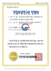 기업부설연구소 인정서(벤처).jpg