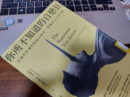 《你所不知道的自戀狂》讀後感:困在「輸贏」戰爭和羞恥感中的人們/沐謙