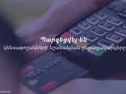 Պարզեցվել են կենսաթոշակների նշանակման ընթացակարգերը