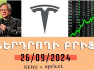 Tesla-ի բաժնետոմսերը կտրուկ թանկացել են. «Ներդրողի բրիֆ 26.09.24»